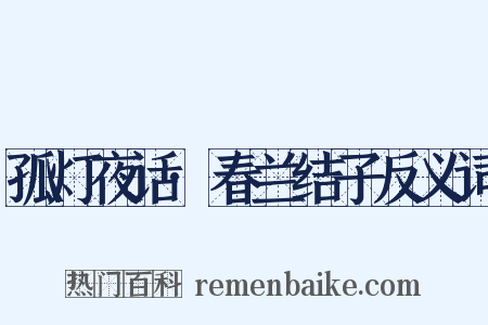 孤灯夜话·春兰结子反义词是什么意思的图片